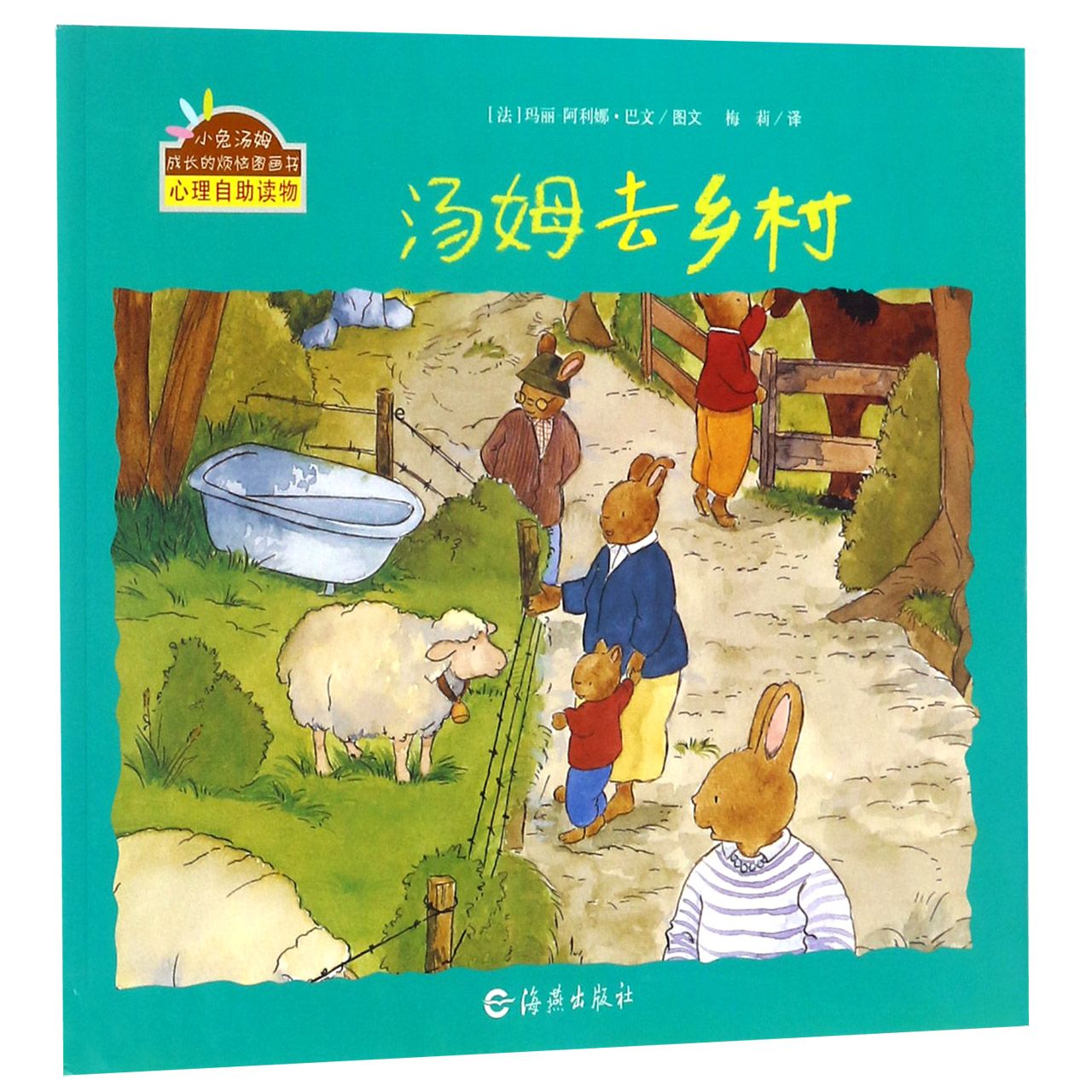 汤姆去乡村/小兔汤姆成长的烦恼图画书
