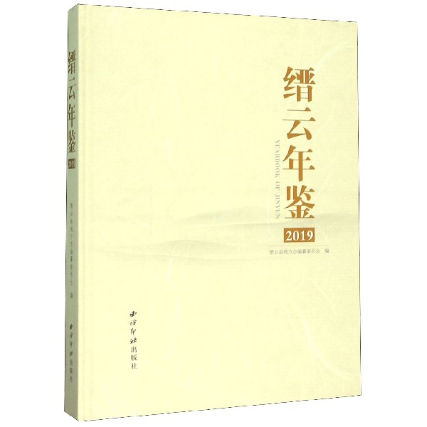 缙云年鉴(2019)(精)