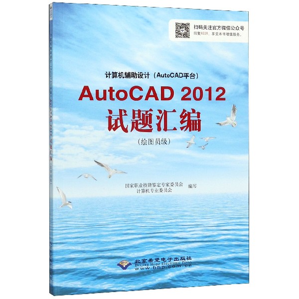 计算机辅助设计<AutoCAD平台>AutoCAD2012试题汇编(绘图员级)