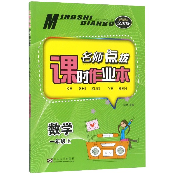 数学(1上新课标全国版)/名师点拨课时作业本
