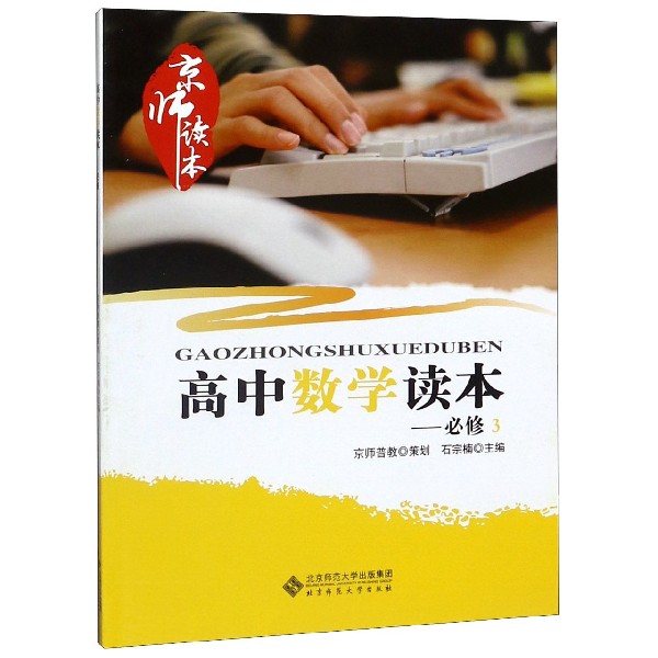 高中数学读本(必修3)/京师读本