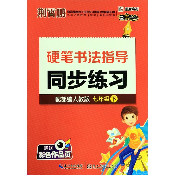 硬笔书法指导同步练习(7下配部编人教版)