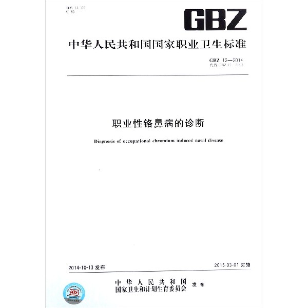 职业性铬鼻病的诊断(GBZ12-2014代替GBZ12-2002)/中华人民共和国国家职业卫生标准