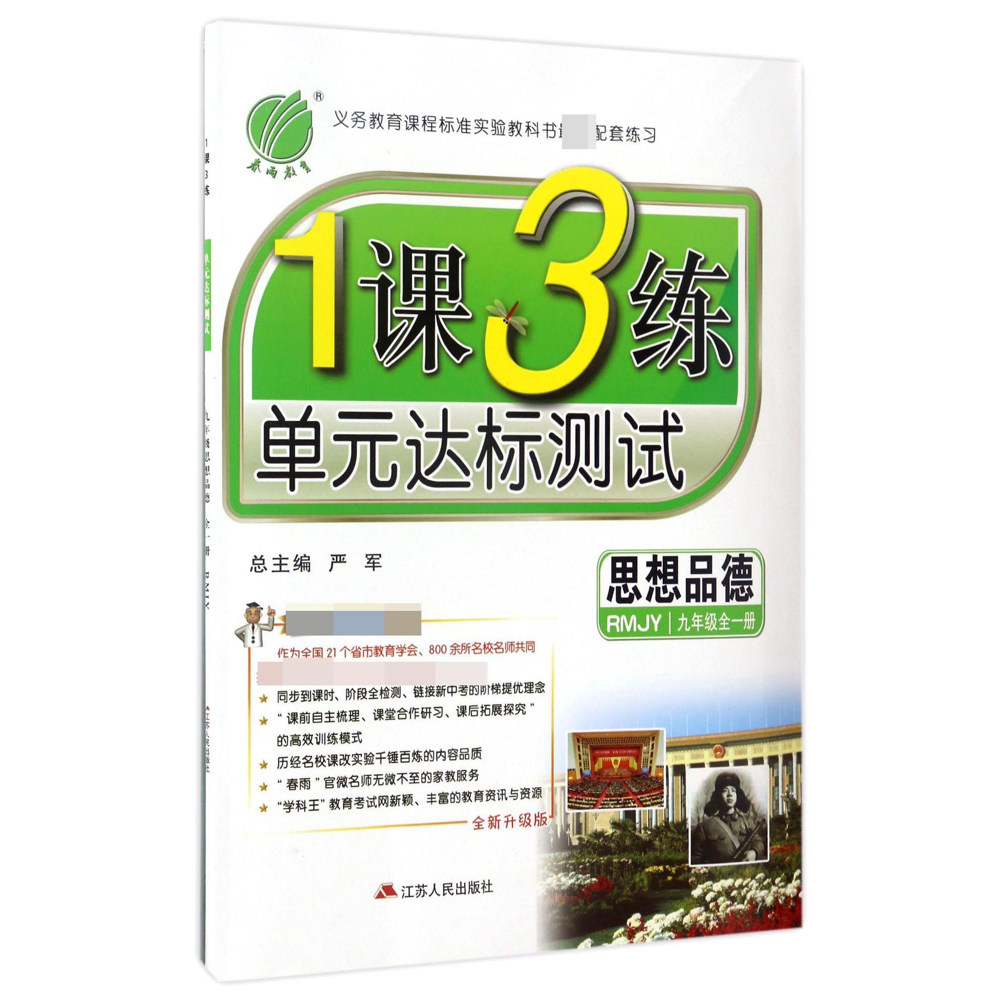 思想品德(9年级全1册RMJY全新升级版)/1课3练单元达标测试