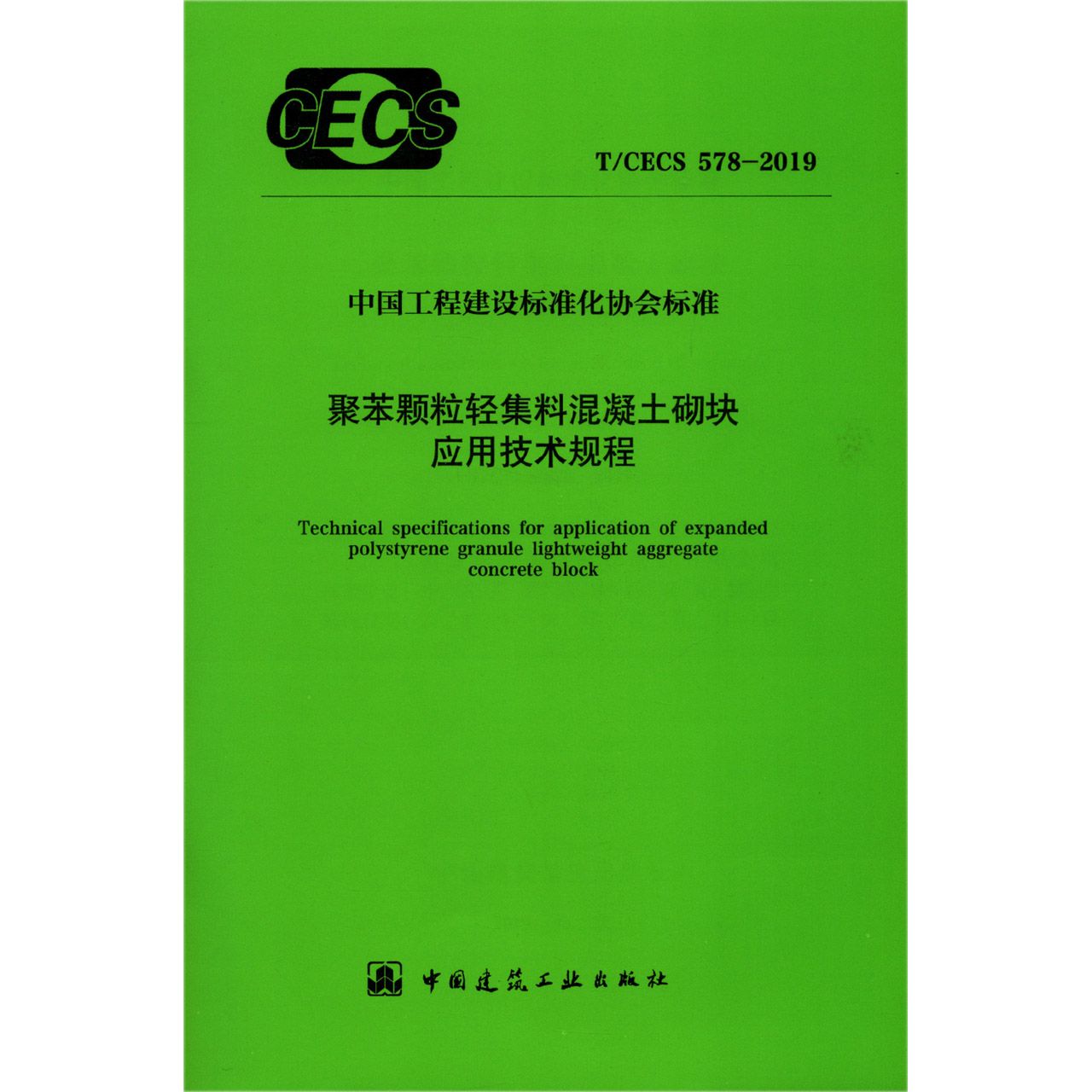 聚苯颗粒轻集料混凝土砌块应用技术规程(TCECS578-2019)/中国工程建设标准化协会标准