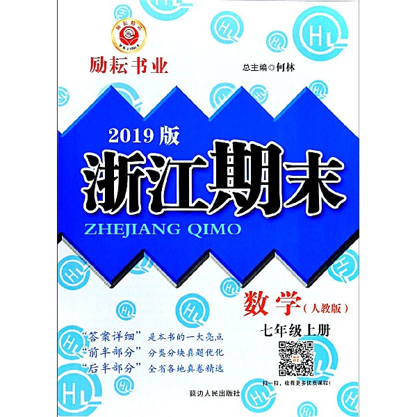 数学(7上人教版2019版)/浙江期末