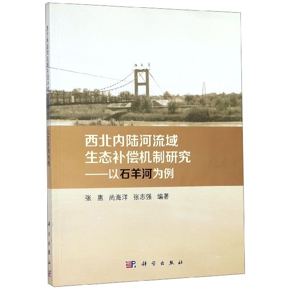 西北内陆河流域生态补偿机制研究--以石羊河为例