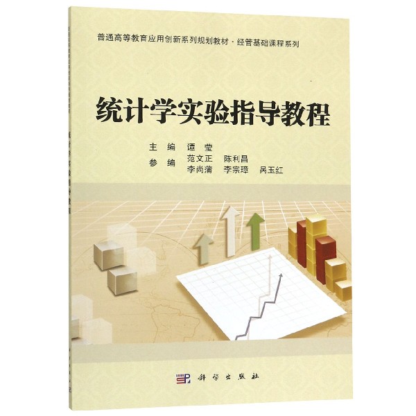 统计学实验指导教程(普通高等教育应用创新系列规划教材)/经管基础课程系列