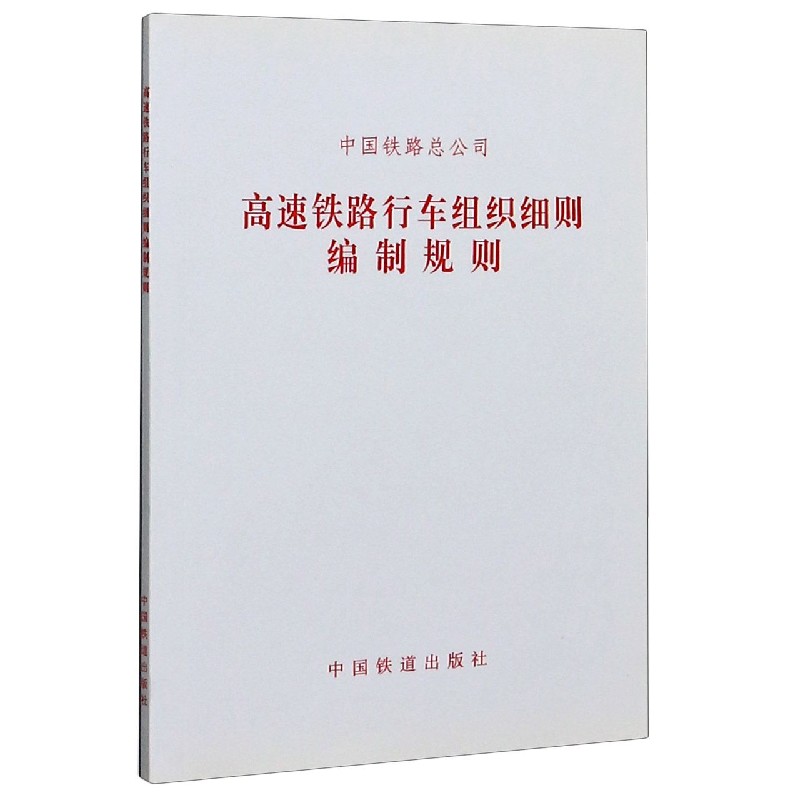 高速铁路行车组织细则编制规则