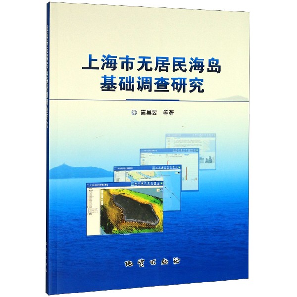 上海市无居民海岛基础调查研究