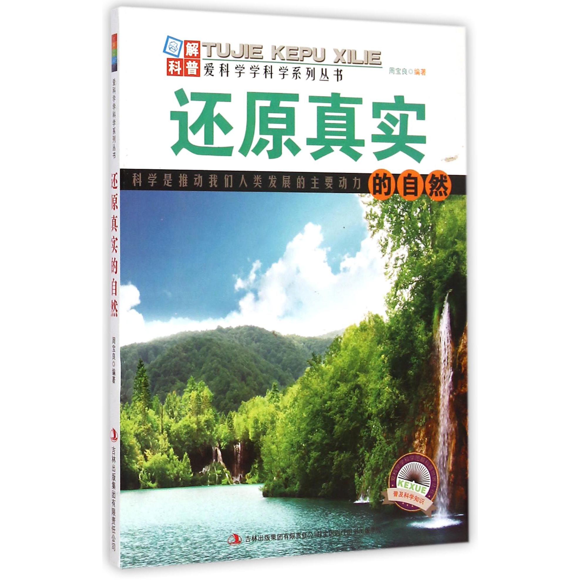 还原真实的自然/爱科学学科学系列丛书