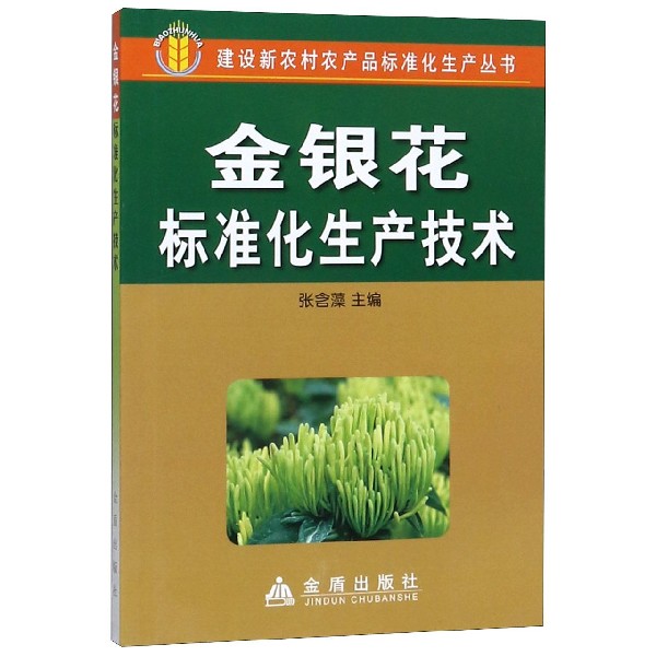 金银花标准化生产技术/建设新农村农产品标准化生产丛书