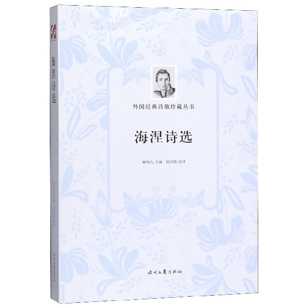 海涅诗选/外国经典诗歌珍藏丛书