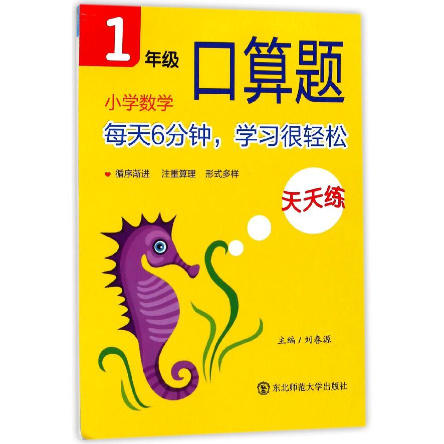 小学数学口算题天天练(1年级)