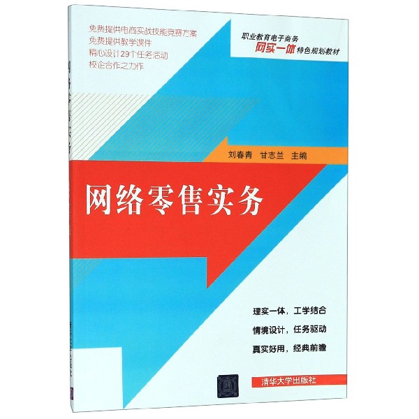 网络零售实务(职业教育电子商务网实一体特色规划教材)