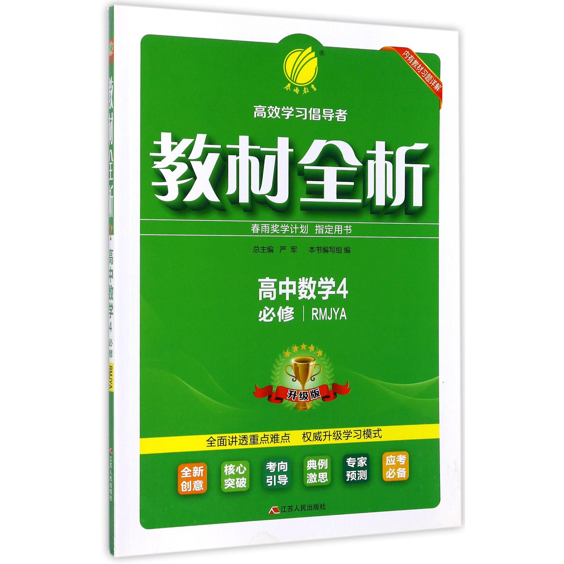 高中数学(4必修RMJYA升级版)/教材全析
