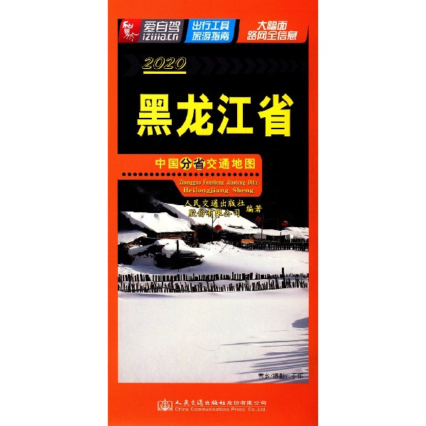 黑龙江省(2020)/中国分省交通地图