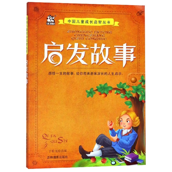 启发故事/中国儿童成长启智丛书