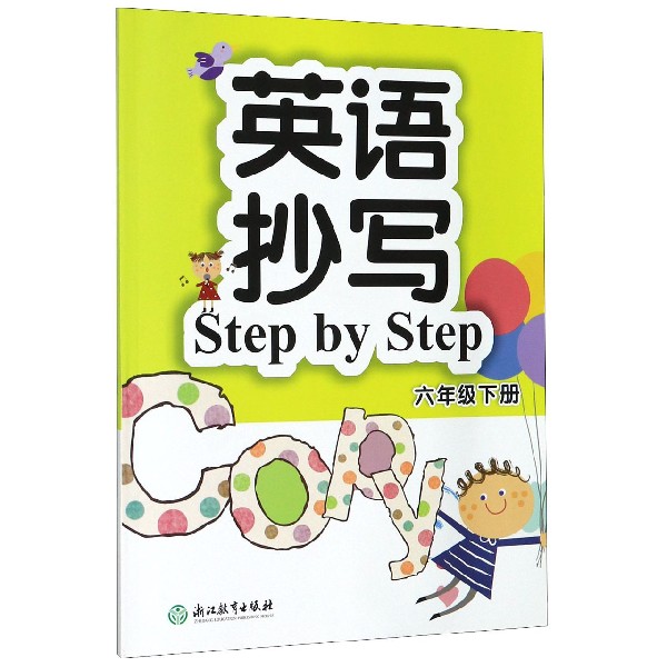 英语抄写Step by Step(6下)