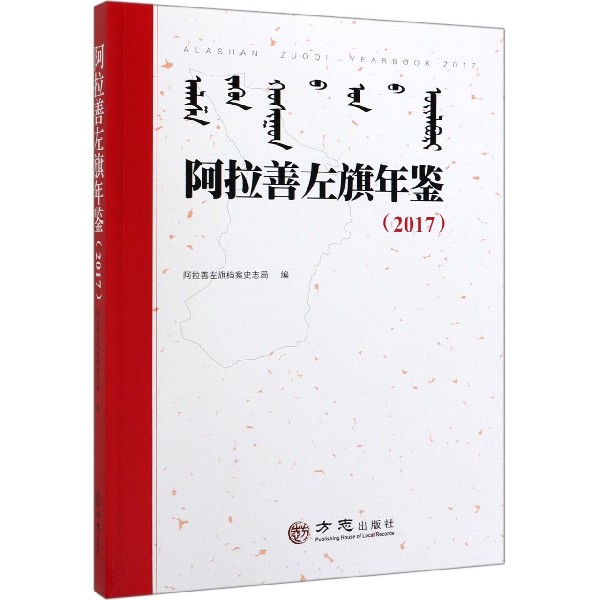 阿拉善左旗年鉴(2017)