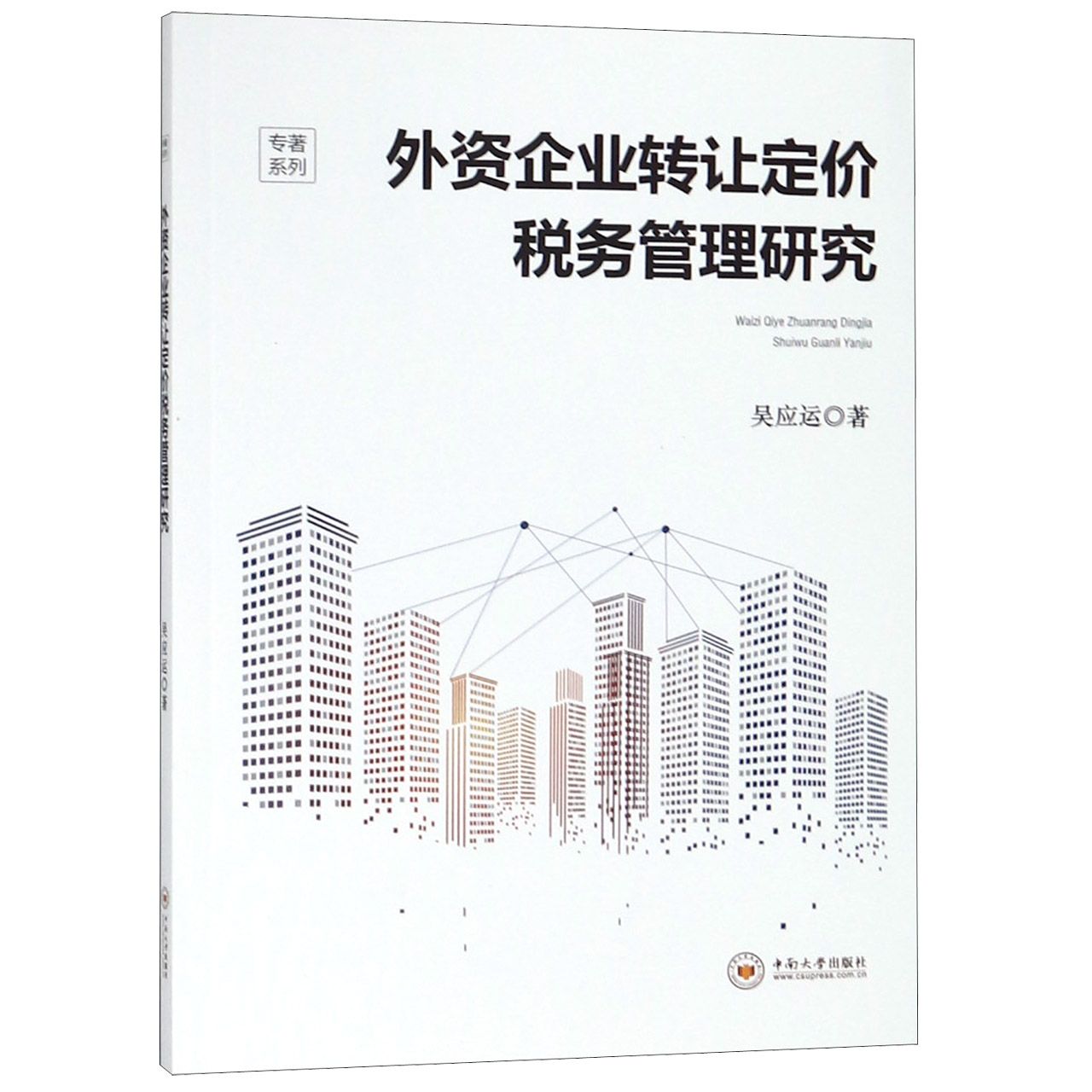 外资企业转让定价税务管理研究/专著系列