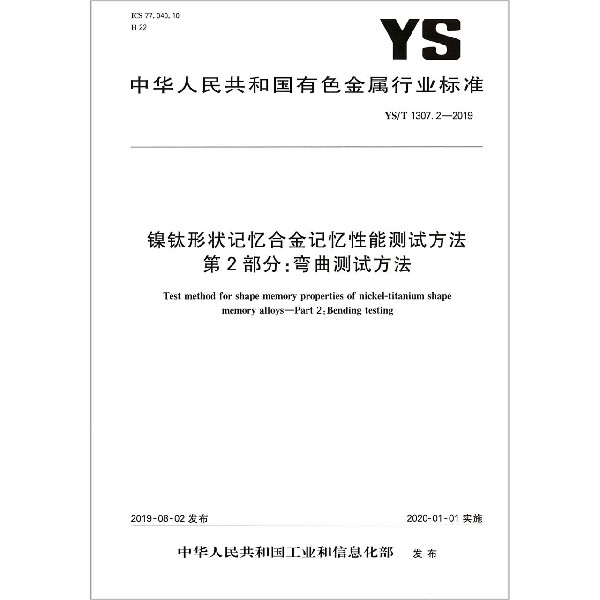 镍钛形状记忆合金记忆性能测试方法第2部分弯曲测试方法(YST1307.2-2019)/中华人民共 