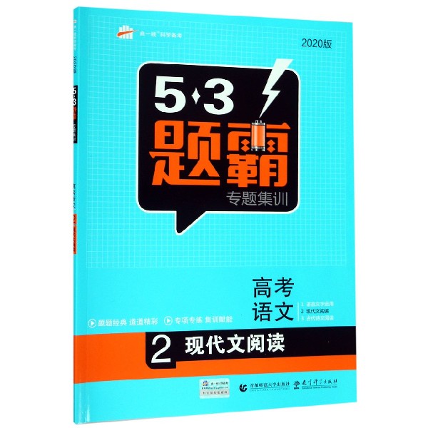 高考语文(2现代文阅读2020版)/5·3题霸专题集训