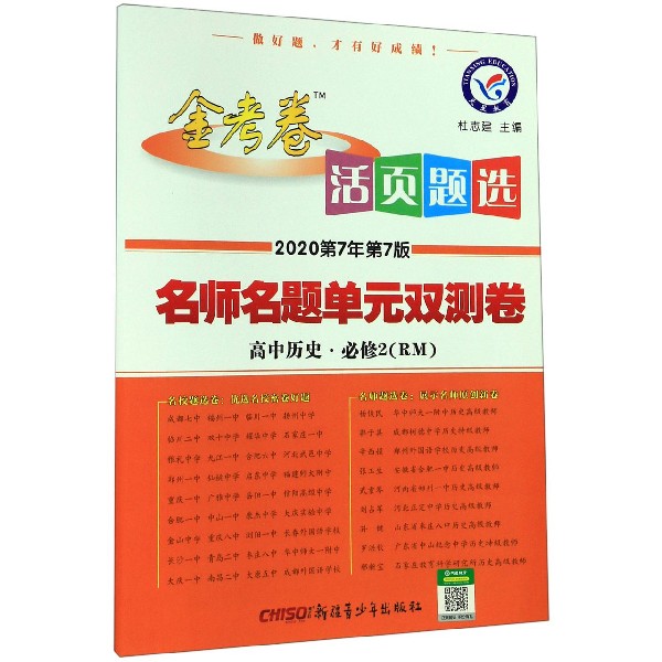 高中历史(必修2RM2020第7年第7版)/金考卷活页题选名师名题单元双测卷