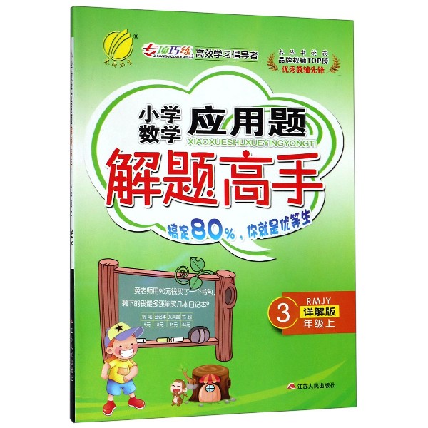 小学数学应用题解题高手(3上RMJY详解版)