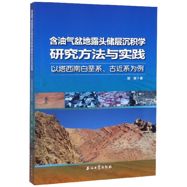 含油气盆地露头储层沉积学研究方法与实践(以塔西南白垩系古近系为例)