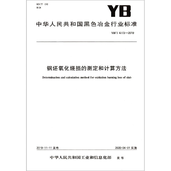 钢坯氧化烧损的测定和计算方法(YBT4773-2019)/中华人民共和国黑色冶金行业标准