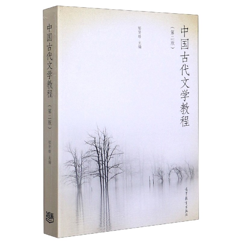 中国古代文学教程（第2版）