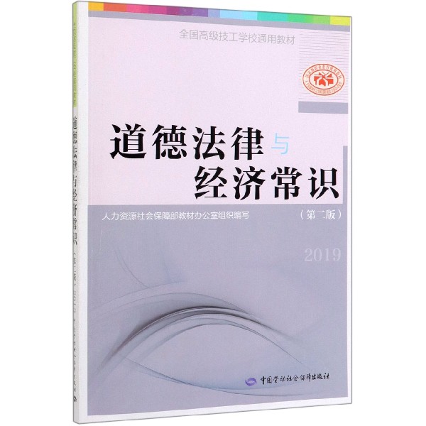 道德法律与经济常识(第2版全国高级技工学校通用教材)