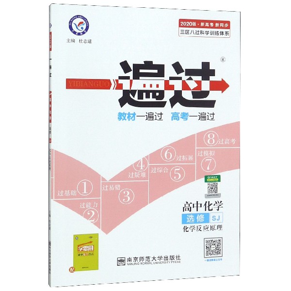 高中化学(选修SJ化学反应原理新高考新同步2020版)/一遍过