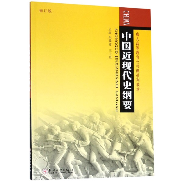 中国近现代史纲要(修订版成人高等教育公共课系列教材)