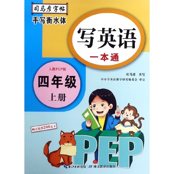 写英语一本通（4上人教PEP版手写衡水体）/司马彦字帖