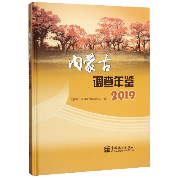 内蒙古调查年鉴(附光盘2019)(精)