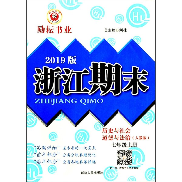 历史与社会道德与法治(7上人教版2019版)/浙江期末