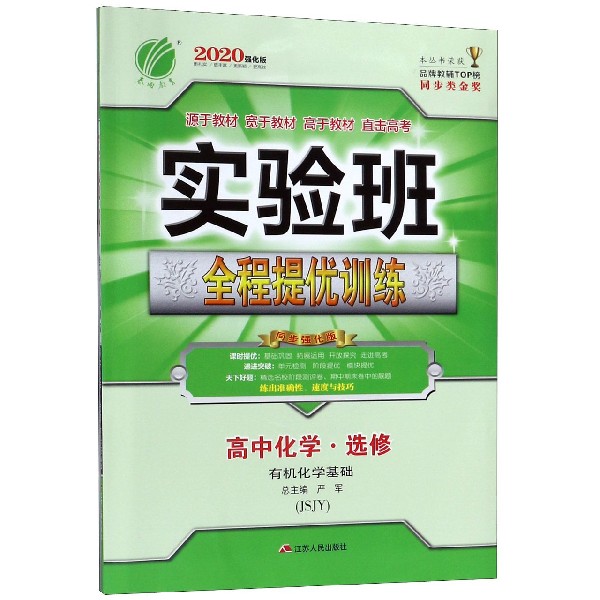 高中化学(选修有机化学基础JSJY2020强化版)/实验班全程提优训练