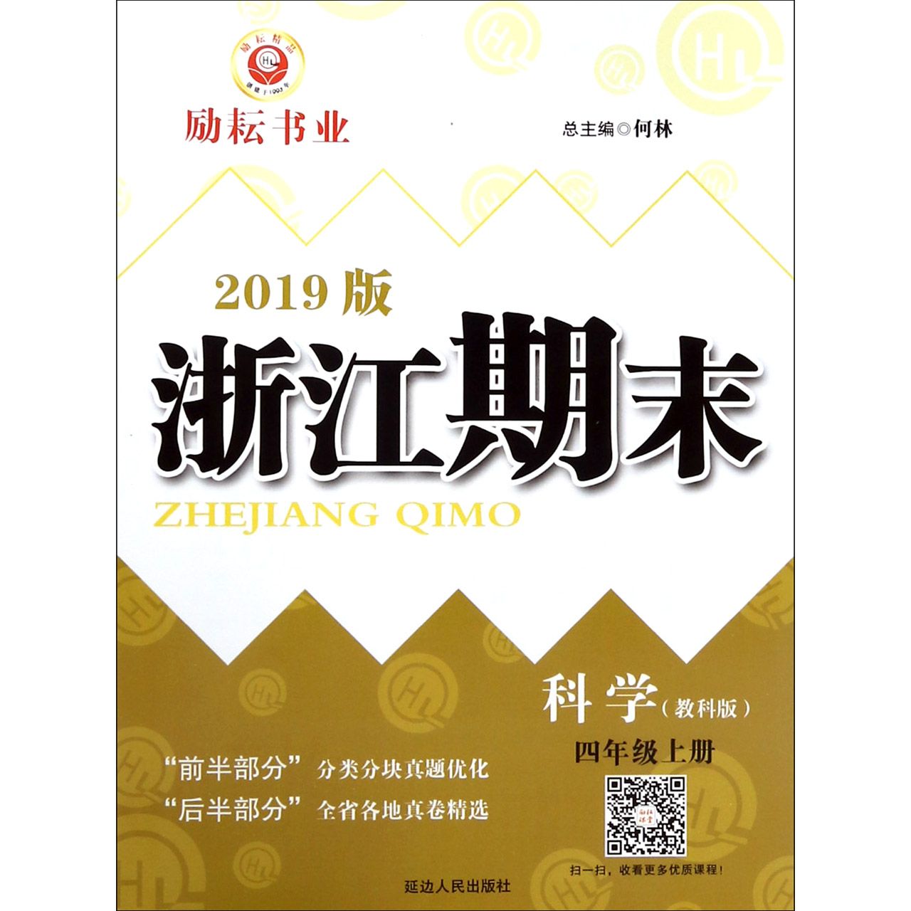 科学(4上教科版2019版)/浙江期末