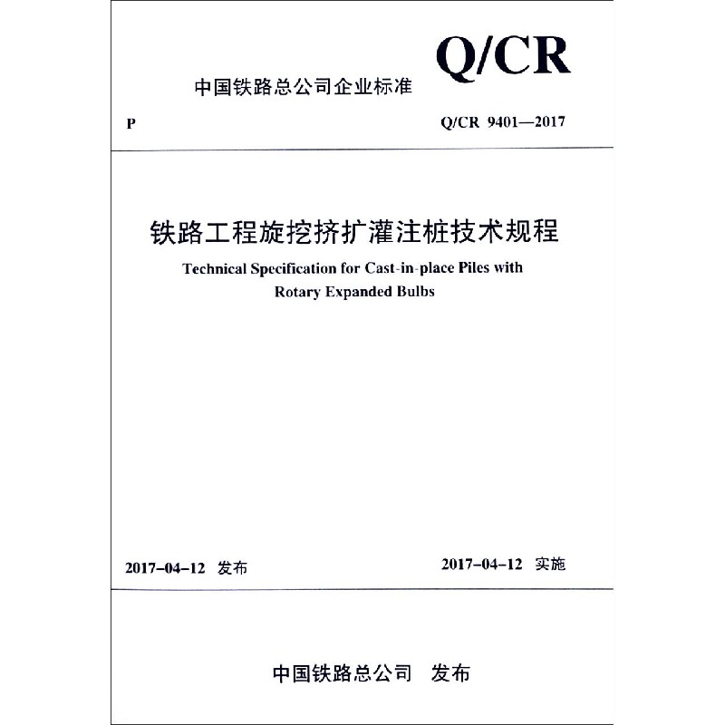 铁路工程旋挖挤扩灌注桩技术规程（QCR9401-2017）/中国铁路总公司企业标准