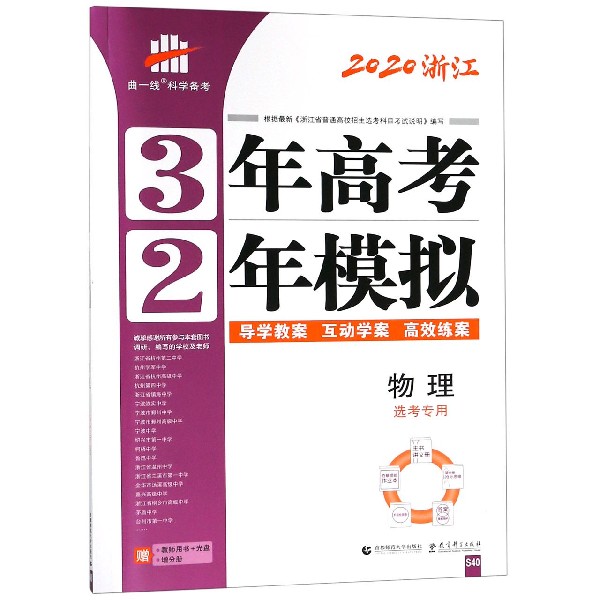物理(选考专用2020浙江)/3年高考2年模拟