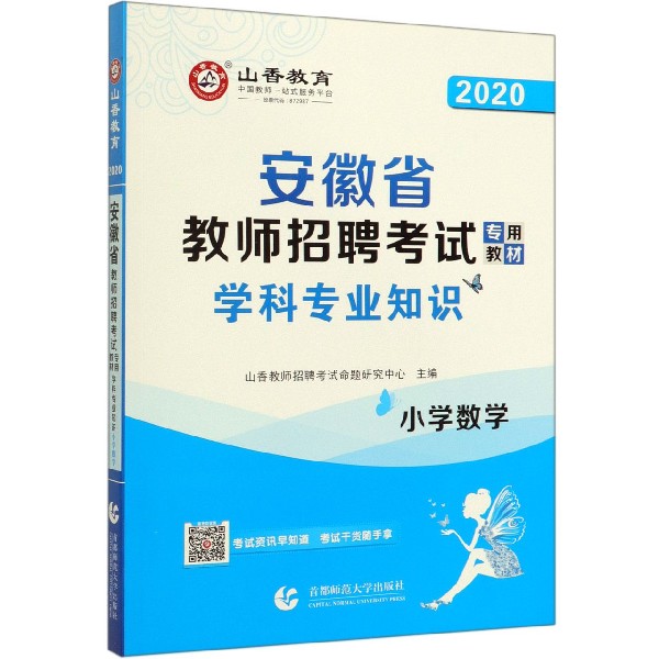 小学数学学科专业知识(2020安徽省教师招聘考试专用教材)