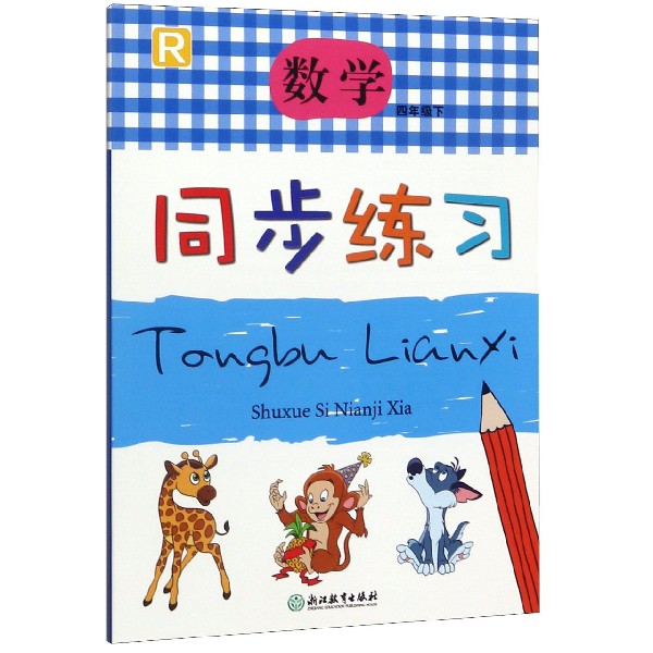 数学同步练习(4下R)