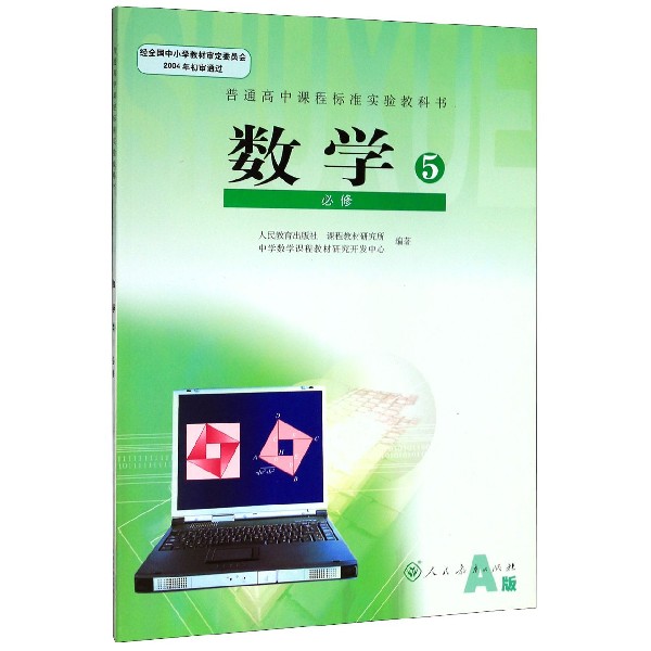 数学(附光盘第5册必修A版)/普通高中课程标准实验教科书