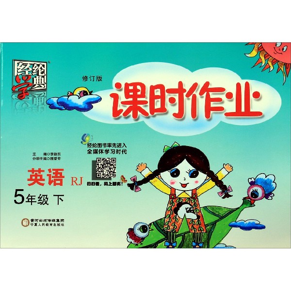 英语(5下RJ修订版)/课时作业