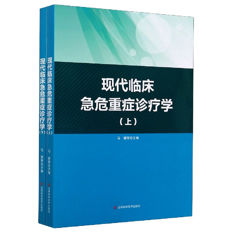 现代临床急危重症诊疗学（上下）