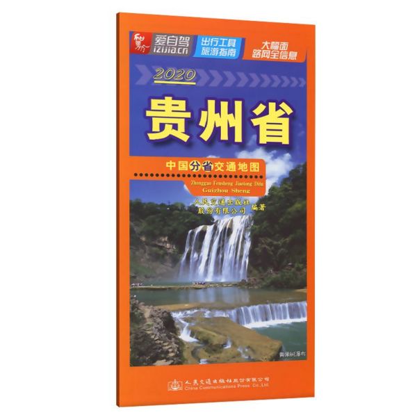 贵州省(2020)/中国分省交通地图