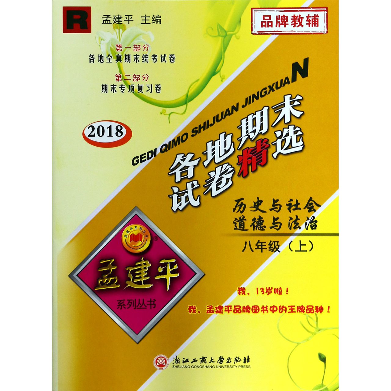 历史与社会道德与法治（8上R2018）/各地期末试卷精选