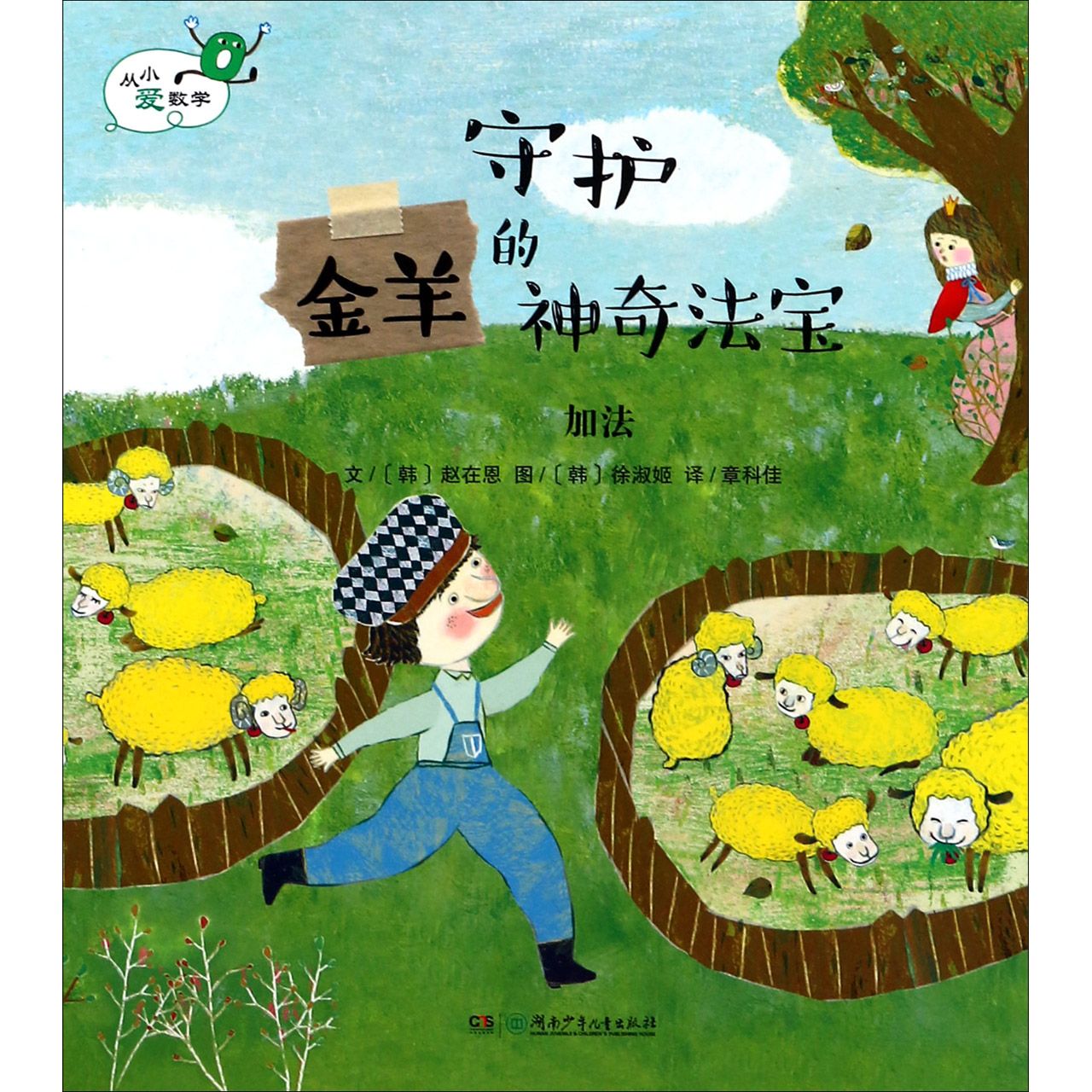 守护金羊的神奇法宝（加法）/从小爱数学